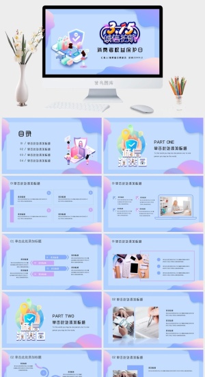 消费者权益日PPT模板预览图