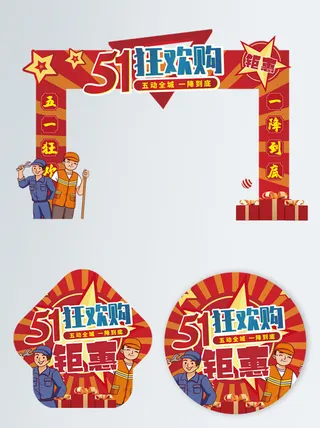 商场超市51劳动节氛围美陈素材五一活动拱门门头PSD设计模版