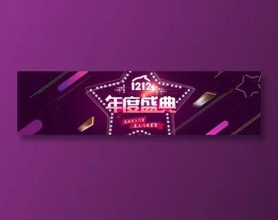 双十二banner全球狂欢节年度盛典促销