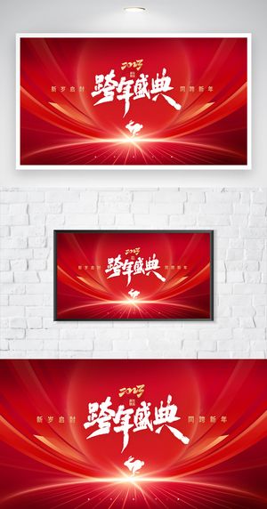 创新年会展板设计