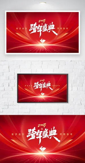 创新年会展板设计