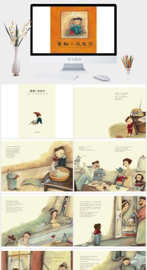 《星期二洗发日》绘本故事PPT模板预览图