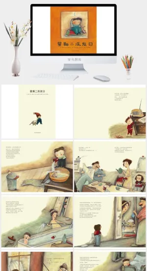 《星期二洗发日》绘本故事PPT模板预览图