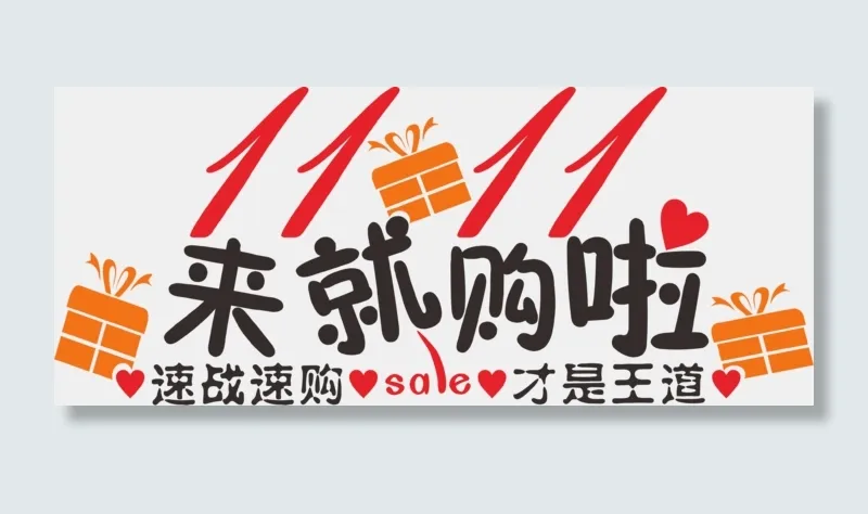 红黑色国潮双十一光棍节1111sale来就够啦速战速购才是王道cdr矢量模版下载
