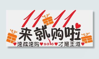 红黑色国潮双十一光棍节1111sale来就够啦速战速购才是王道