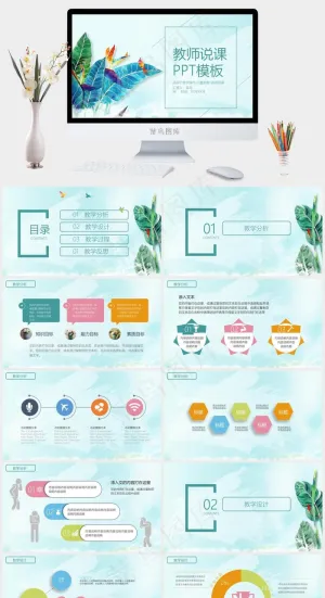说课
青色标准PPT模板预览图