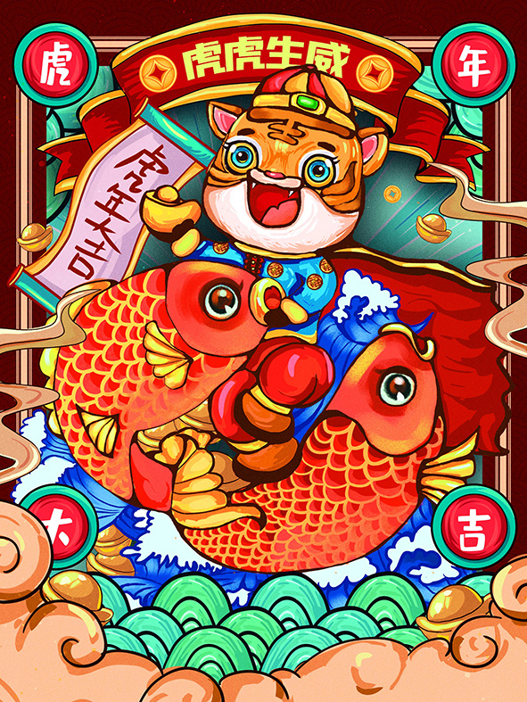 虎年新年海报展板psd模板新年快乐虎年插画虎虎生威psd模版下载