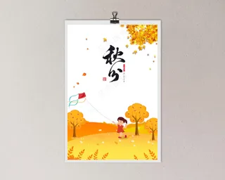秋分 秋天 秋分海报 立秋海报 秋分促销 秋天海报设计