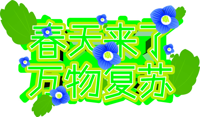 春天来了  万物复苏  春 春天立体字  春天海报 绿色海报 广告设计