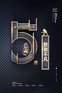 中国风国际节日五一劳动节宣传海报背景展板PSD分层设计素材模板