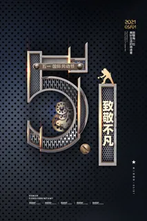 中国风国际节日五一劳动节宣传海报背景展板PSD分层设计素材模板 中国风国际节日五一劳动节宣传海报背景展板PSD分层设计素材模板