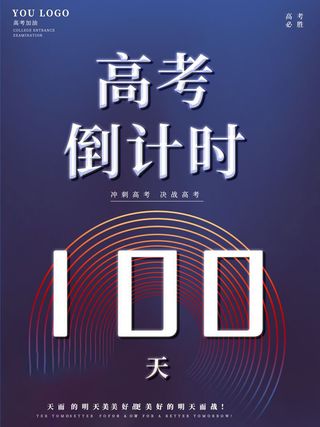 高考百日倒计时海报高考加油海报