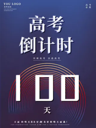 高考百日倒计时海报高考加油海报