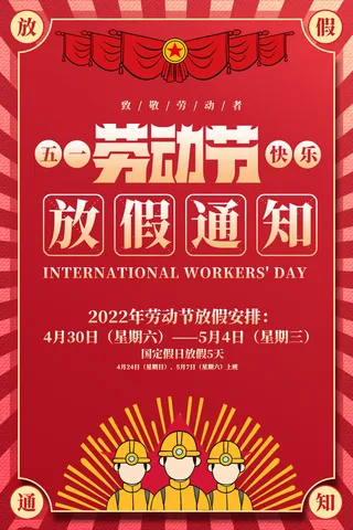 红色通用五一劳动节放假通知海报