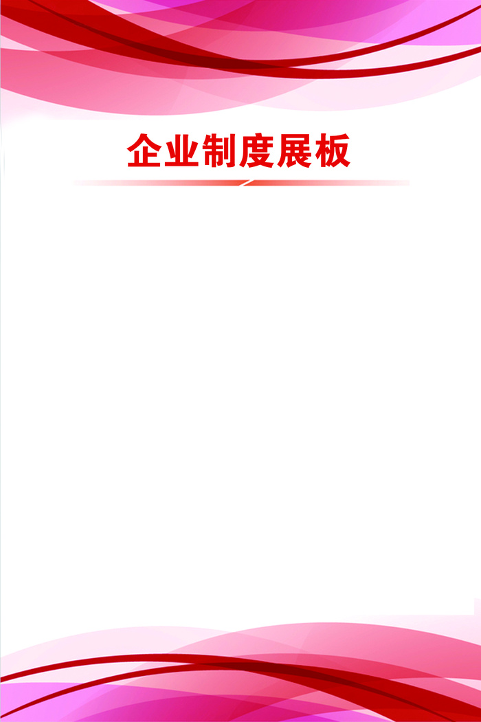 60-90红色制度牌-样2psd模版下载