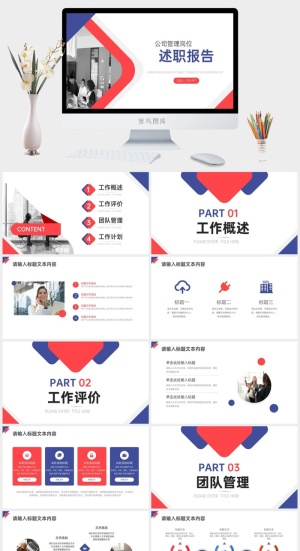 公司管理岗位述职报告PPT预览图