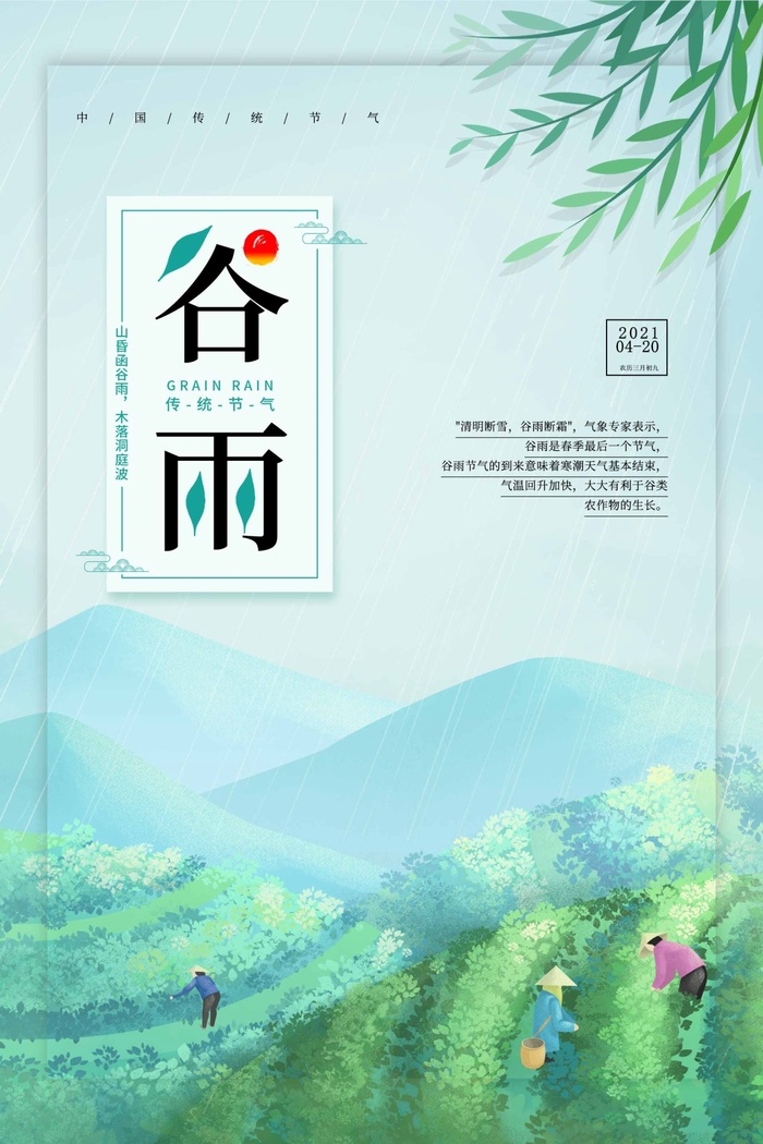 谷雨 谷雨海报图片