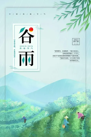 谷雨 谷雨海报图片