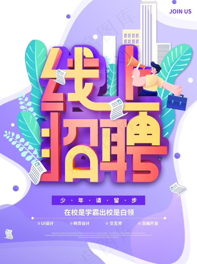 线上招聘海报psd模版下载