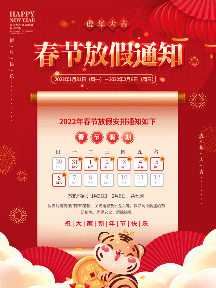 红色喜庆简约2022年虎年春节放假通知海报