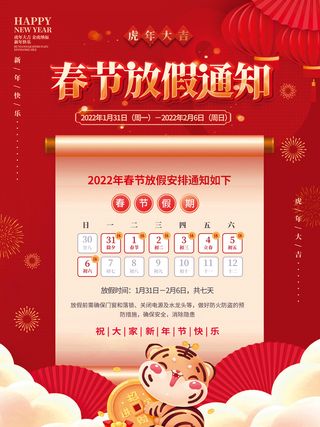 红色喜庆简约2022年虎年春节放假通知海报