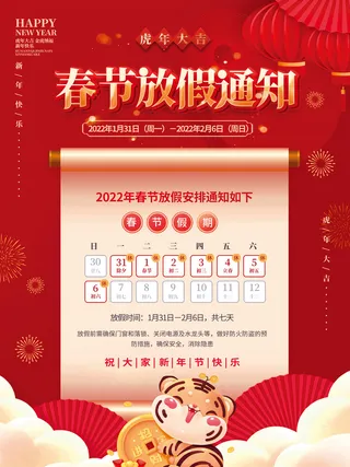 红色喜庆简约2022年虎年春节放假通知海报
