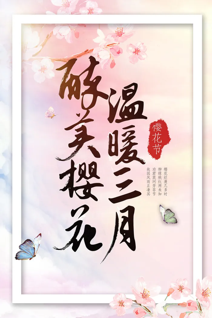 春季旅游清新创意樱花节海报psd模版下载