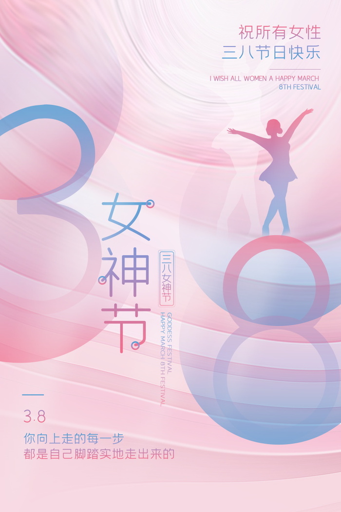 三八妇女节女神节海报38psd模版下载
