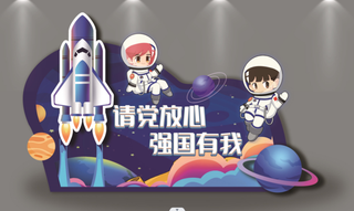 请党放心强国有我