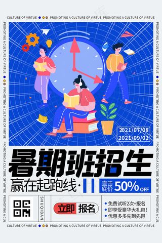 创意清新夏天暑假招生海报
