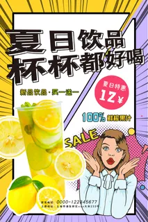 奶茶海报果汁紫色黄色果汁海报创意时尚