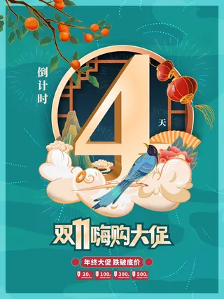 创意双十一双11活动开启倒计时系列海报