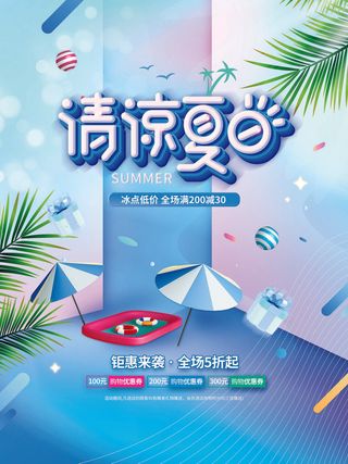 夏季购物活动电商营销促销夏日狂欢夏天上新海报设计ps模板素材