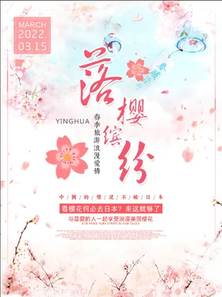 清新粉色创意樱花节旅游海报