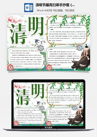 校园清明节踏青扫墓手抄报电子小报黑板报展板报海报设计模板素材