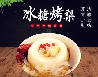 冰糖烤梨黑色简约海报