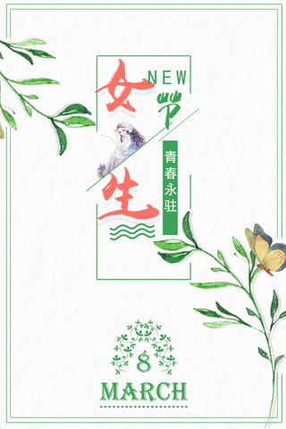 三八妇女节女神节海报