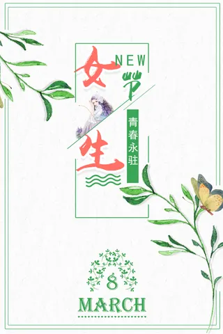 三八妇女节女神节海报