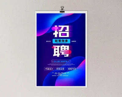 炫彩渐变流体招聘海报