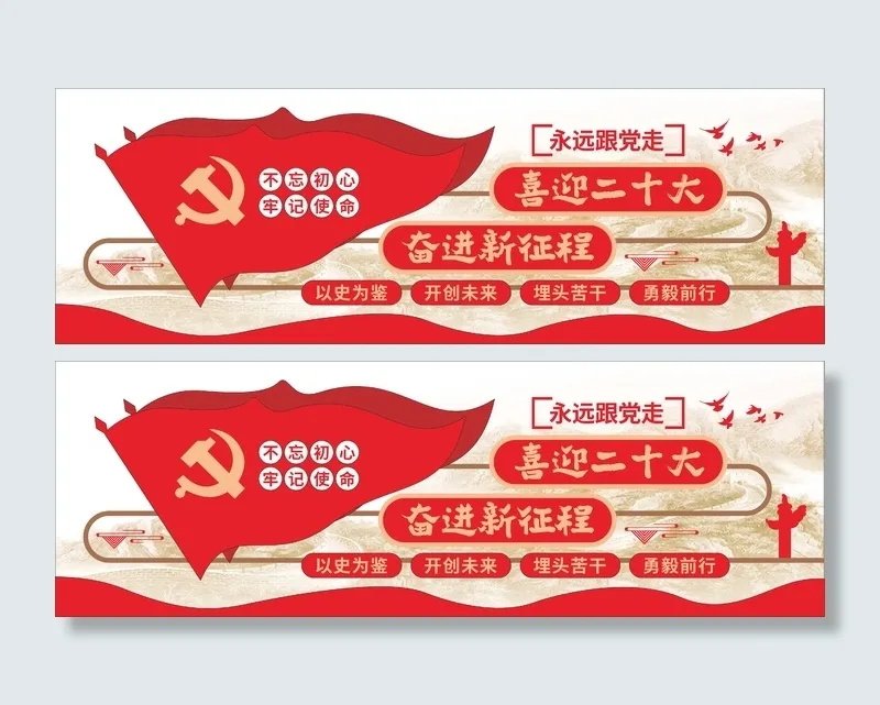 大气喜迎党的二十大奋进新征程党建文化墙cdr矢量模版下载