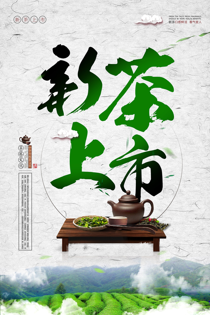 新茶春茶上市上市广告宣传海报设计psd模版下载