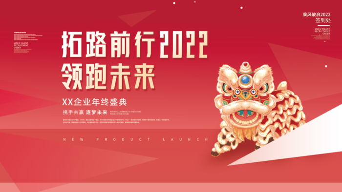 年会新年企业年会展板舞台背psd模版下载
