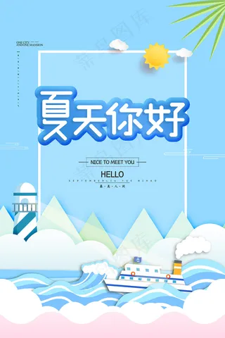 创意清新缤纷夏日夏天海报