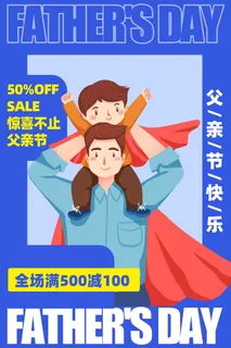 父亲节优惠促销活动宣传卡通海报