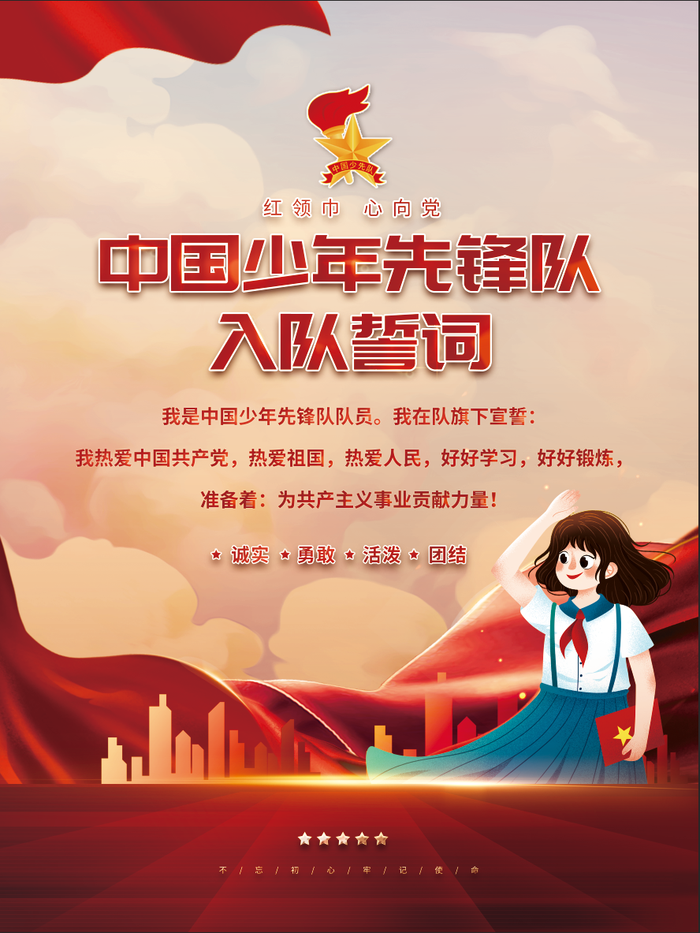 入队誓词海报