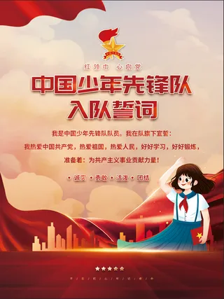 入队誓词海报