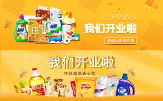 橙色日用品我们开业了超值省心购优惠宣传banner海报