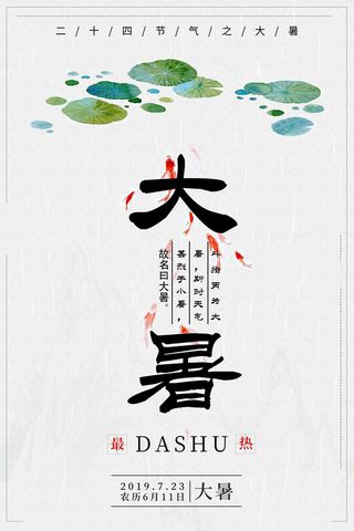 大暑海报节气素材