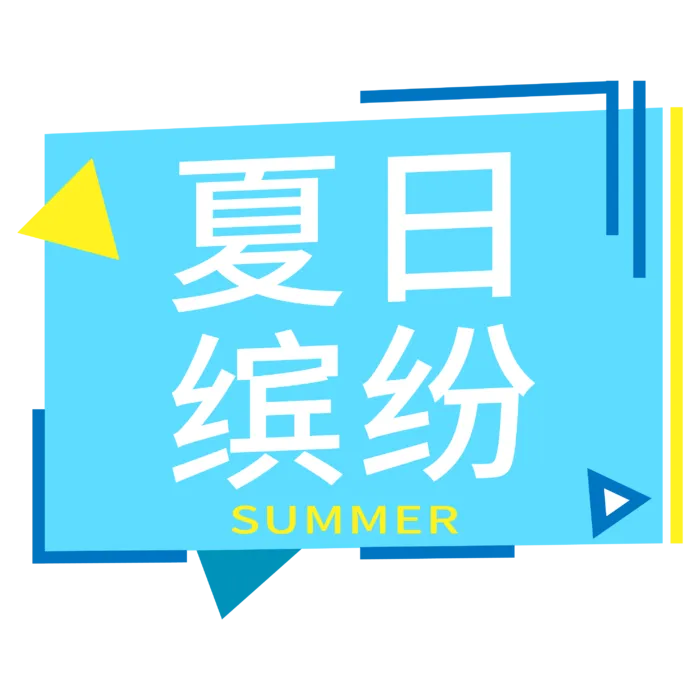 夏日缤纷  夏季标签  免抠