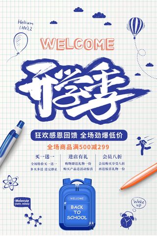 开学季优惠活动促销海报